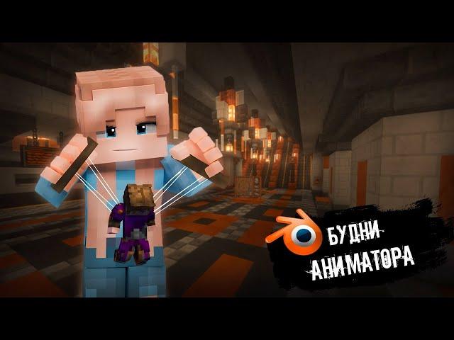 Мои Будни Minecraft Аниматора: Юмор, Баги, Фейлы (feat @VidenEternal)