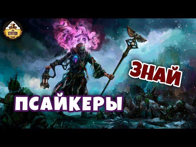 Псайкеры. Часть 1: Школы и судьба в Империуме | Знай | Warhammer 40000