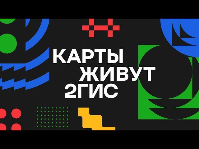 Карты живут 2ГИС | Новая презентация