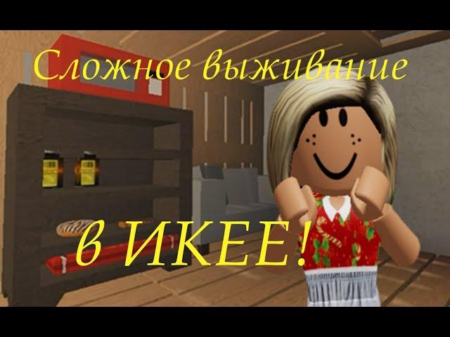 СЛОЖНОЕ ВЫЖИВАНИЕ в ИКЕЕ! Roblox SCP-3008