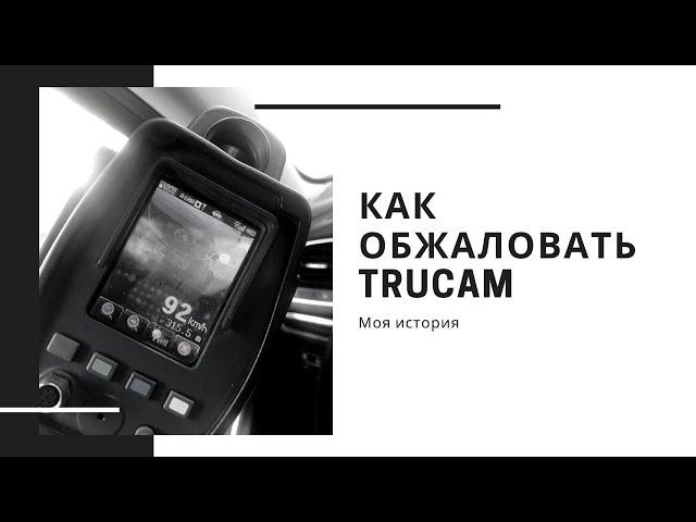 Моя история TruCam | Как обжаловать Трукам?