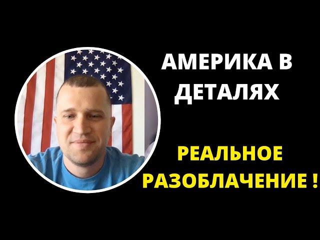 Америка в деталях. Разоблачение. Сергей Поляков Америка в деталях отзывы. ИЩЕМ КЛИЕНТОВ