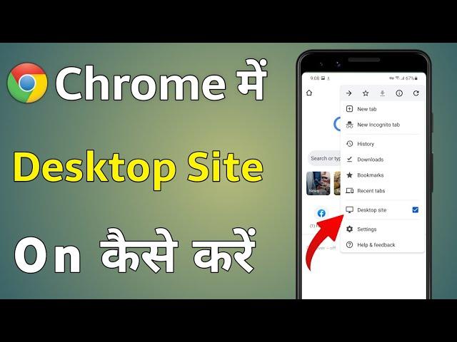 Chrome Ko Desktop Par Kaise Laen | How to Enable Desktop Mode in Chrome Mobile