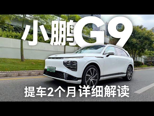 小鹏G9实测：提车2个月，3000公里用车体验【科技小辛】