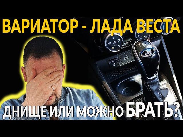 Китайский ВАРИАТОР ЛАДА ВЕСТА: днище или можно брать