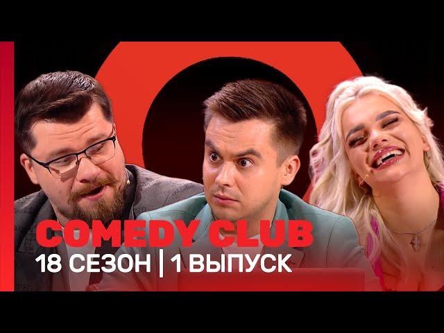 COMEDY CLUB: 18 сезон | 1 выпуск @TNT_shows