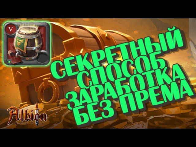 ALBION ONLINE - СЕКРЕТНЫЙ СПОСОБ ЗАРАБОТКА БЕЗ ПРЕМИУМА