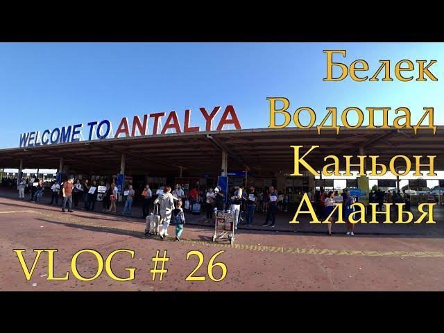 Турция/Белек/Алания - 2019 VLOG # 26     #турция #белек #алания