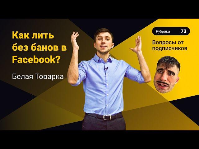 Как лить без банов в Facebook? Белая товарка и Агентские аккаунты.