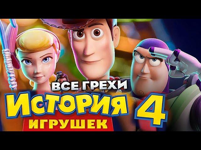 Все грехи фильма "История игрушек 4"