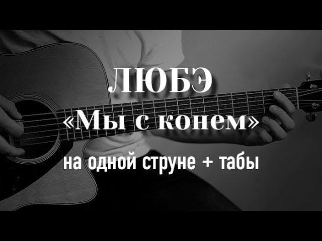 ЛЮБЭ - Конь на гитаре на одной струне + табулатура