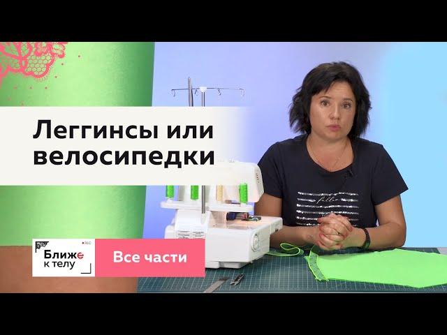 Как сшить леггинсы или велосипедки. От конструирования до пошива. Все части в одном видео.