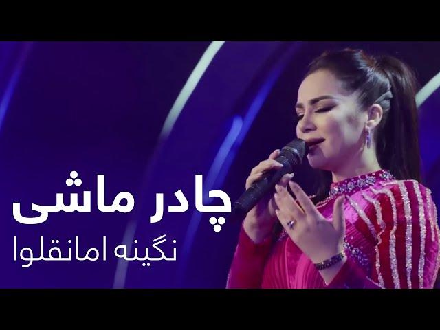 Nigina Amonqulova - Chadar Mashi | آهنگ تاجکی دلنشین و زیبای از نگینه امانقلووا - چادر ماشی