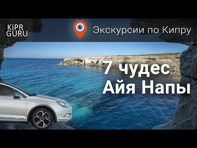 Экскурсии по Кипру: 7 чудес Айя Напы