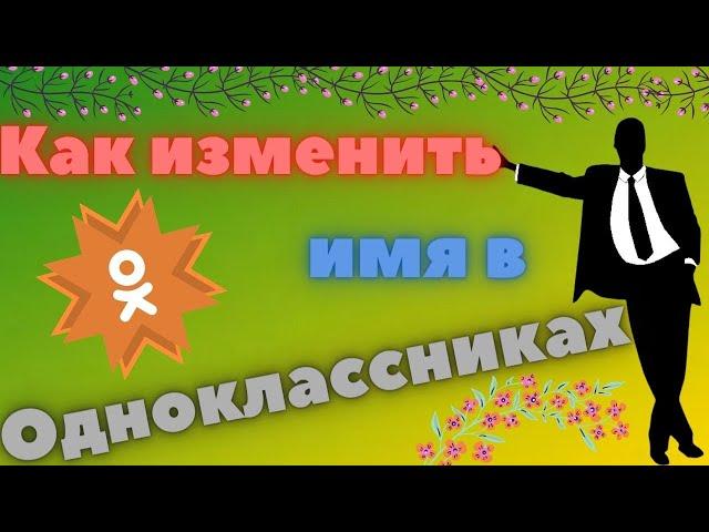 Как изменить имя в Одноклассниках - изменение шрифта имени в ОК