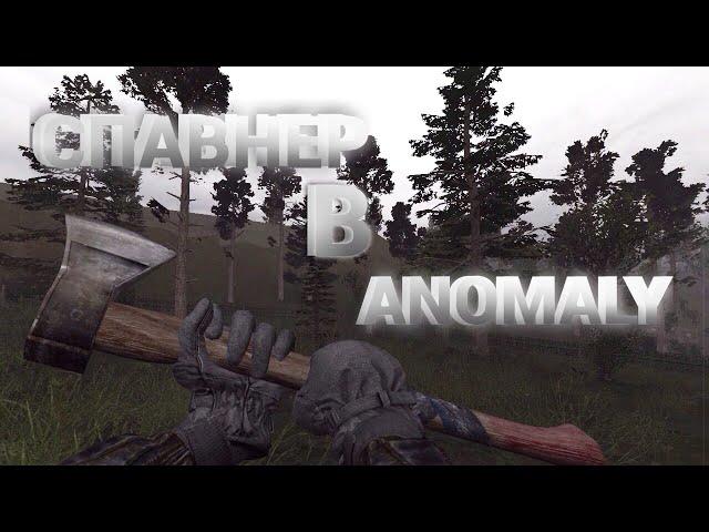 Как включить спавнер в Stalker Anomaly