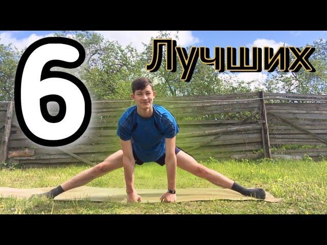 6 Лучших Упражнений для Шпагата