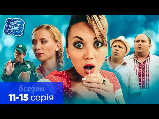 Одного разу під Полтавою - 5 сезон, всі серії поспіль. 11-15 серія | Фільми та комедії онлайн