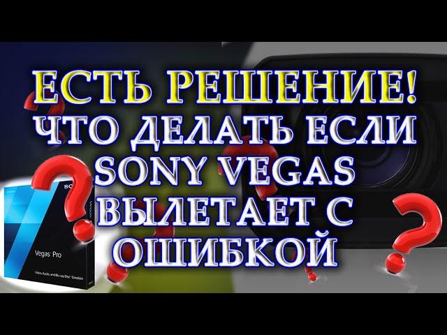 SONY VEGAS ВЫЛЕТАЕТ С ОШИБКОЙ   100% РЕШЕНИЕ ПРОБЛЕМЫ ВЫЛЕТА СОНИ ВЕГАС   vegas не запускается