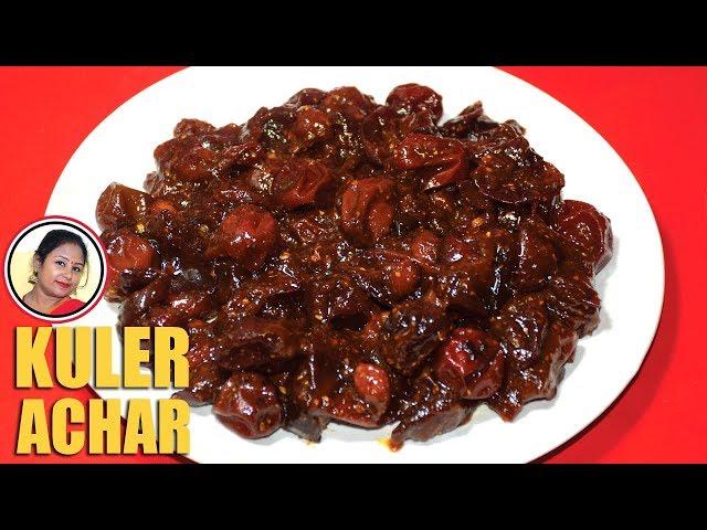 কুলের আঁচার রেসিপি - Kuler Achar Recipe In Bengali - Bengali Pickle Recipe - Boroi Achar in Bangla