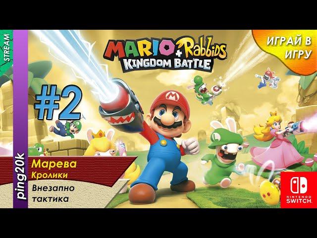 Mario + Rabbids: Kingdom Battle (NS). Ищем секреты. Серия №2.