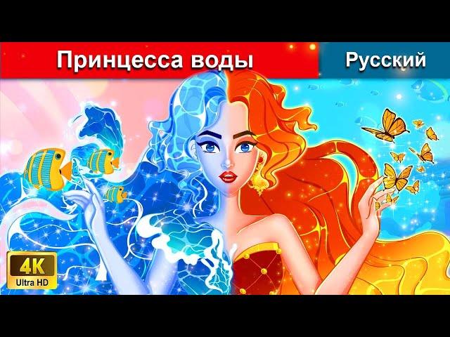 Принцесса воды  сказки на ночь  русский сказки - @WOARussianFairyTales