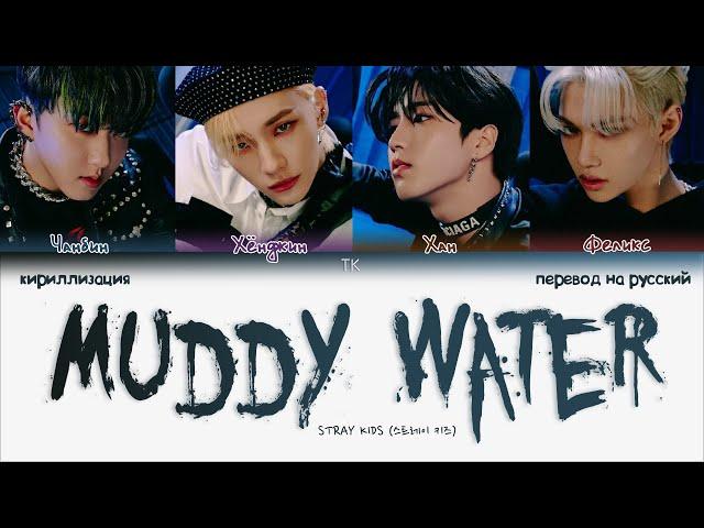 Stray Kids – Muddy Water [ПЕРЕВОД НА РУССКИЙ/КИРИЛЛИЗАЦИЯ Color Coded Lyrics]