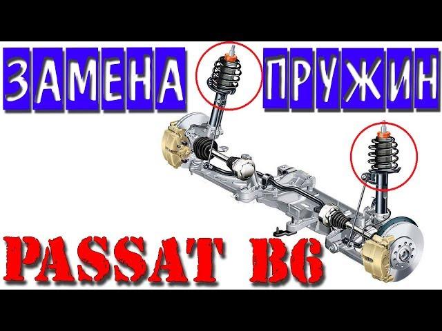 PASSAT B6 Замена передних пружин