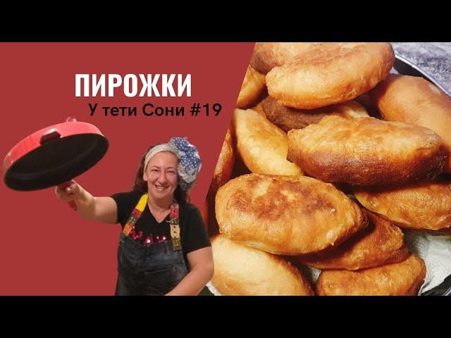 #19 Пирожки жареные с мясом. Легкий и очень вкусный рецепт. У тети Сони