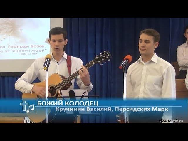 Кручинин Василий, Персидских Марк - Божий колодец (Пение)