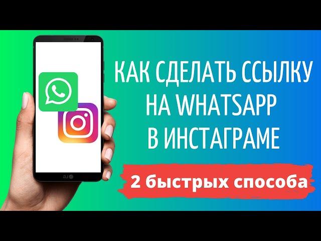 Как сделать ссылку на Ватсап в Инстаграм  WhatsApp в Instagram