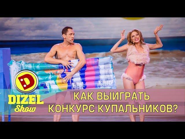 Как выиграть конкурс купальников?