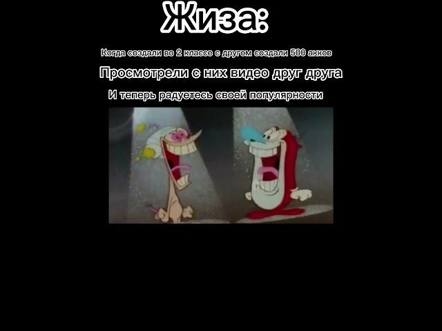 #жиза #жизненная #мемы2022 #реки #анимация #renandstimpy #art #бравлстарс #memes #мемчик #shorts