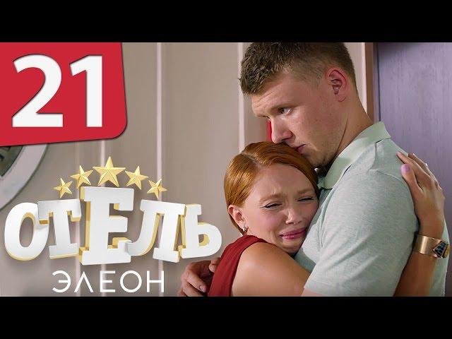 Отель Элеон - 21 серия 1 сезон - русская комедия HD