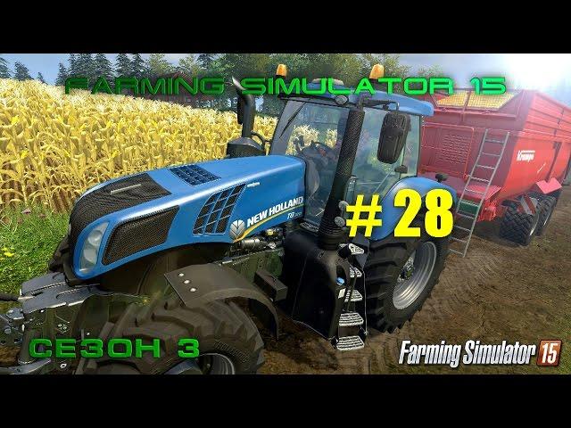 Farming Simulator 15 | Курсплей для жидкого навоза | Третий сезон #28