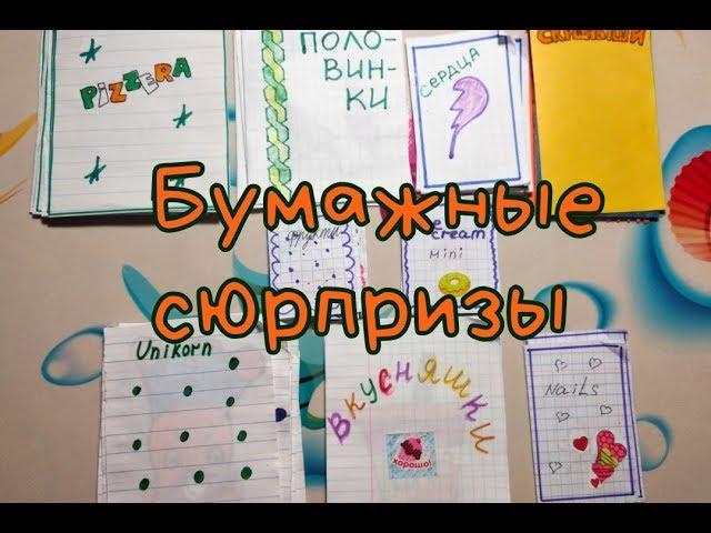 БУМАЖНЫЕ СЮРПРИЗЫ  / РАСПАКОВКА БУМАЖНЫХ СЮРПРИЗОВ / ЮБИЛЕЙНЫЙ СКРЕПЫШ/ БУМАЖНЫЙ МИР