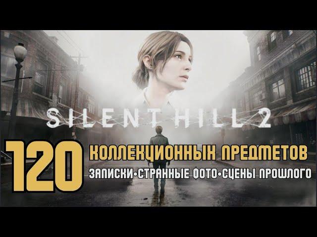 SILENT HILL 2 remake Все коллекционные предметы-записки-странные фото-сцены прошлого