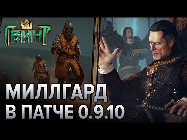 Гвинт - мощная колода Нильфгаарда на прокрутке! Gwent 0.9.10