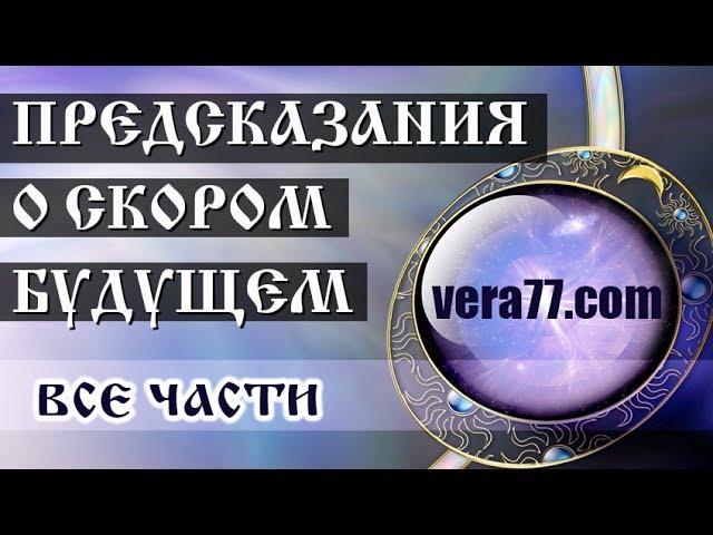 Предсказания о скором будущем (vera77.com все части)