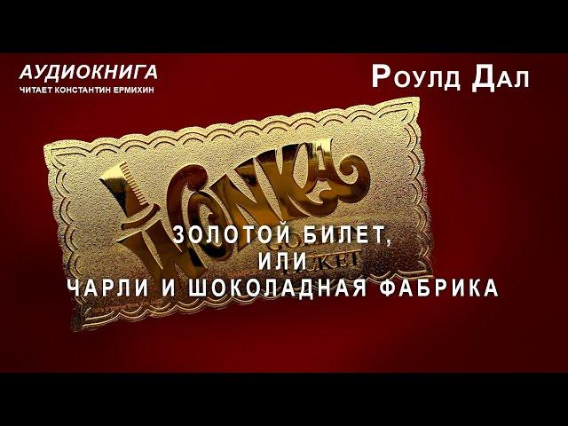 Роулд Дал "ЗОЛОТОЙ БИЛЕТ, ИЛИ ЧАРЛИ И ШОКОЛАДНАЯ ФАБРИКА" Аудиокнига. Читает Константин Ермихин