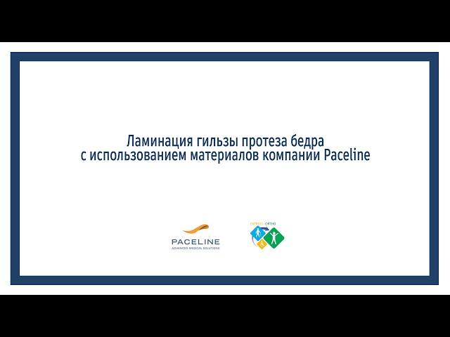 Ламинация гильзы протеза бедра с использованием материалов фирмы Paceline