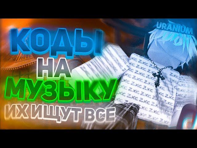 ID на музыку в роблоксе из тик тока [ 15 песен ] | ROBLOX | Коды на музыку в роблокс из тик тока