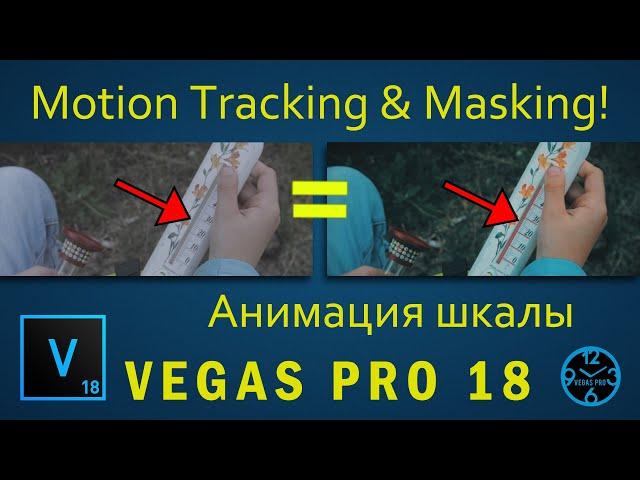 VEGAS PRO 18  Motion Tracking & Masking! | Анимация шкалы градусника