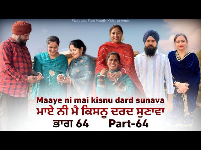 Maye ni mai Kisnu Dard Sunawa-64 , New Punjabi Video 2024 Preet Sandeep Vicky Kawal, Emotional Video