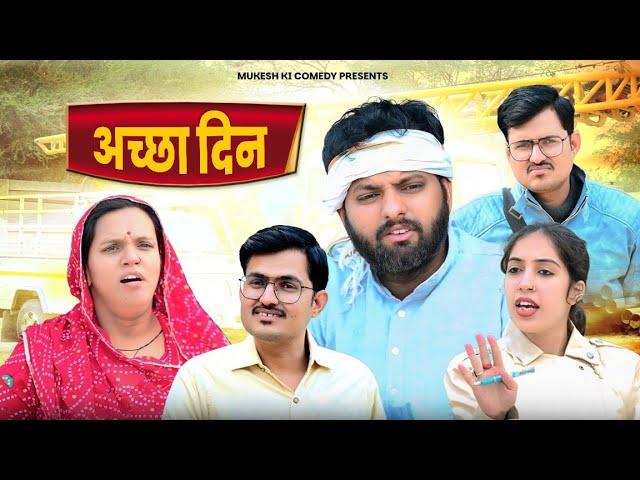 अच्छा दिन // rajasthani haryanvi comedy // mukesh ki comedy