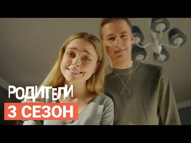 Сериал «Родители» НОВЫЙ СЕЗОН (2020) Трейлер