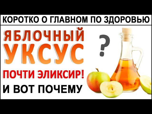 Чем полезен ЯБЛОЧНЫЙ УКСУС? Можно ли пить ЯБЛОЧНЫЙ УКСУС каждый день и как правильно?