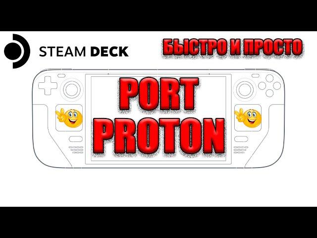 STEAM DECK КАК ЗАПУСТИТЬ БЫСТРО ИГРЫ ЧЕРЕЗ PORTPROTON