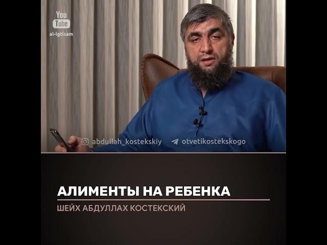 Алименты на ребёнка. Отвечает Абдулла Костекский