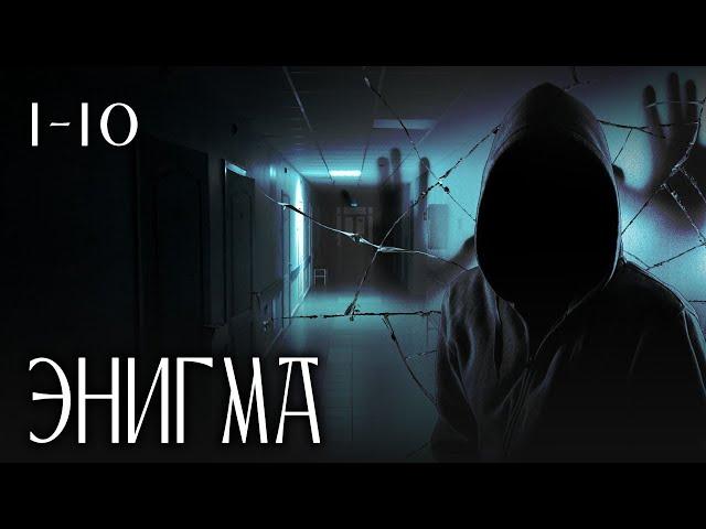 ЭНИГМА СЕРИАЛ. ВСЕ СЕРИИ ПОДРЯД (1-10). ПЕРВАЯ ЧАСТЬ